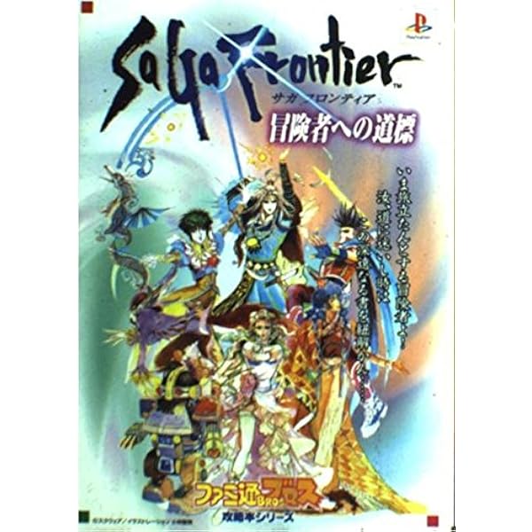 Amazon.co.jp: サガフロンティア: リージョンの歩き方 (講談社